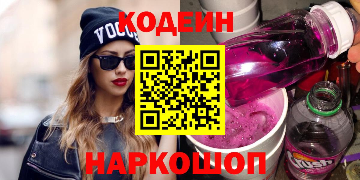 Камень-на-Оби  Кодеин Purple Drank  Вход с VPN  Codein Purple Drank 